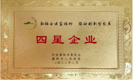 星空体育·（中国）官方网站-STARSKY SPORT
公司荣获地市两级“工业四星企业”荣誉称号