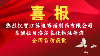 星空体育·（中国）官方网站-STARSKY SPORT
盐酸拉贝洛尔氯化钠注射液获批上市