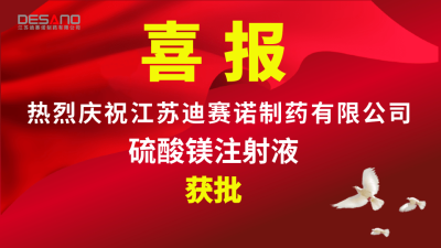 喜报——星空体育·（中国）官方网站-STARSKY SPORT
制药硫酸镁注射液获批